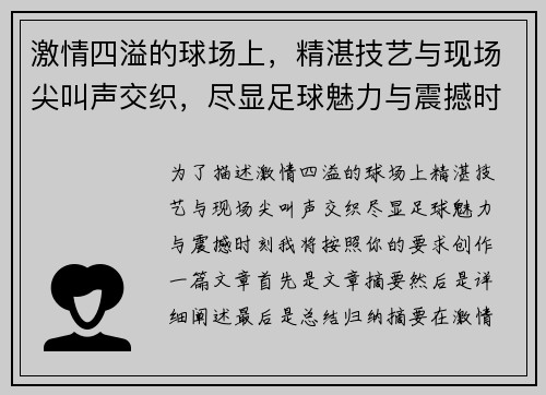 激情四溢的球场上，精湛技艺与现场尖叫声交织，尽显足球魅力与震撼时刻