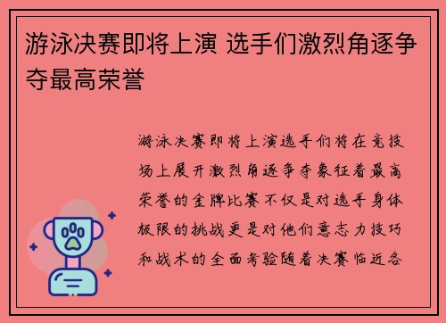 游泳决赛即将上演 选手们激烈角逐争夺最高荣誉