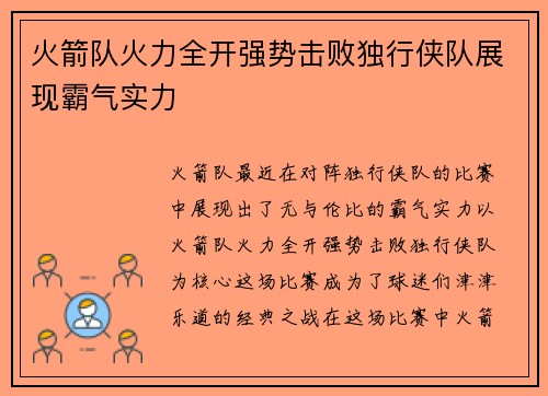 火箭队火力全开强势击败独行侠队展现霸气实力