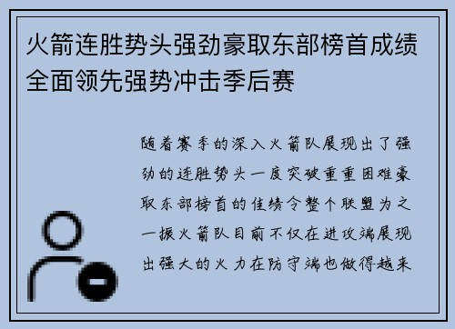 火箭连胜势头强劲豪取东部榜首成绩全面领先强势冲击季后赛