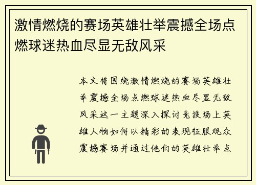 激情燃烧的赛场英雄壮举震撼全场点燃球迷热血尽显无敌风采