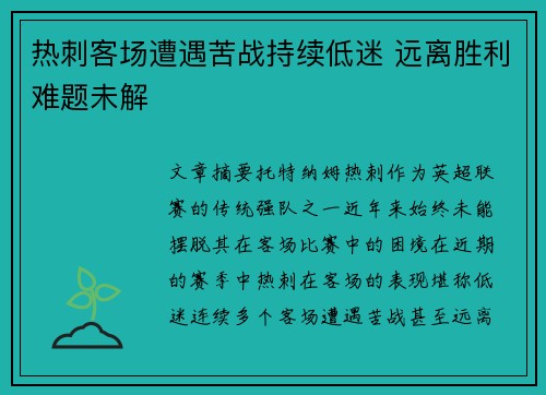 热刺客场遭遇苦战持续低迷 远离胜利难题未解