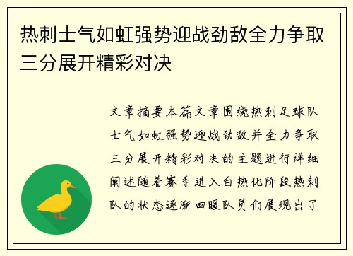 热刺士气如虹强势迎战劲敌全力争取三分展开精彩对决