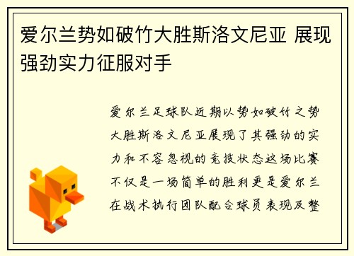 爱尔兰势如破竹大胜斯洛文尼亚 展现强劲实力征服对手