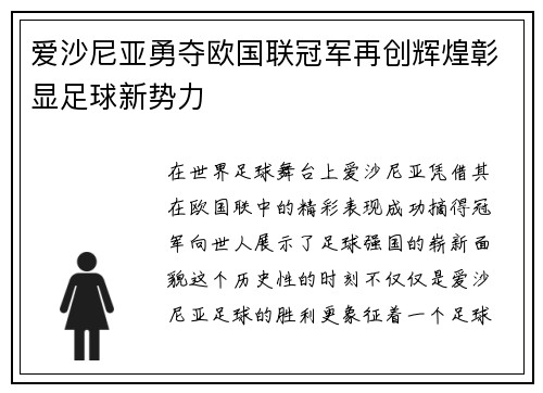 爱沙尼亚勇夺欧国联冠军再创辉煌彰显足球新势力