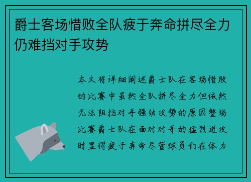 爵士客场惜败全队疲于奔命拼尽全力仍难挡对手攻势