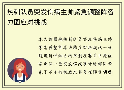 热刺队员突发伤病主帅紧急调整阵容力图应对挑战