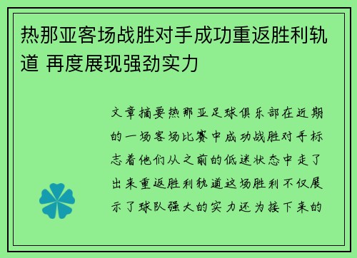 热那亚客场战胜对手成功重返胜利轨道 再度展现强劲实力