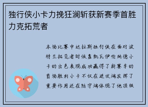 独行侠小卡力挽狂澜斩获新赛季首胜力克拓荒者
