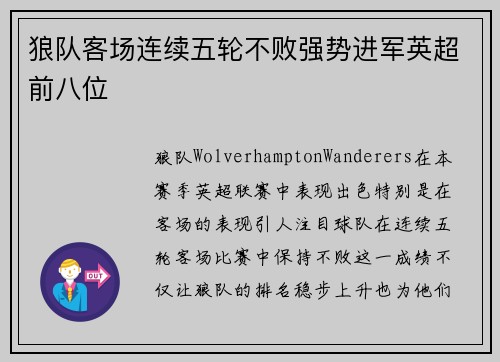 狼队客场连续五轮不败强势进军英超前八位