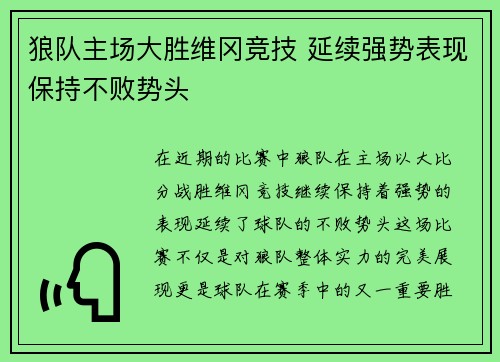 狼队主场大胜维冈竞技 延续强势表现保持不败势头