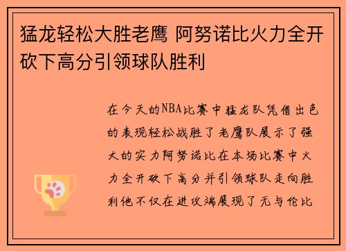 猛龙轻松大胜老鹰 阿努诺比火力全开砍下高分引领球队胜利