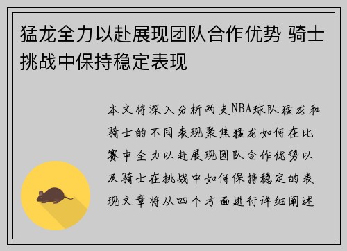 猛龙全力以赴展现团队合作优势 骑士挑战中保持稳定表现