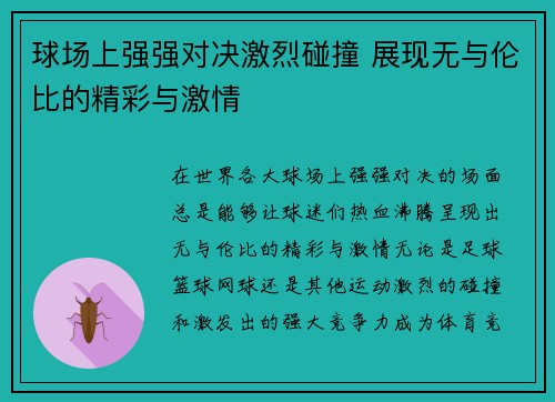 球场上强强对决激烈碰撞 展现无与伦比的精彩与激情