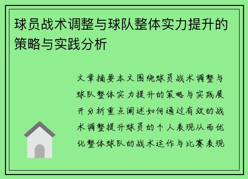 球员战术调整与球队整体实力提升的策略与实践分析
