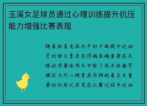 玉溪女足球员通过心理训练提升抗压能力增强比赛表现
