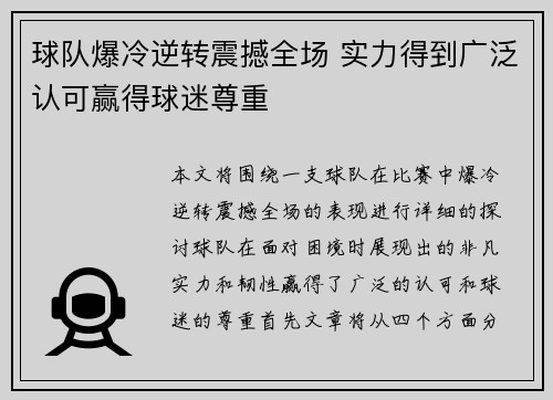 球队爆冷逆转震撼全场 实力得到广泛认可赢得球迷尊重