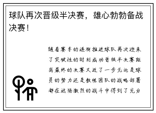 球队再次晋级半决赛，雄心勃勃备战决赛！