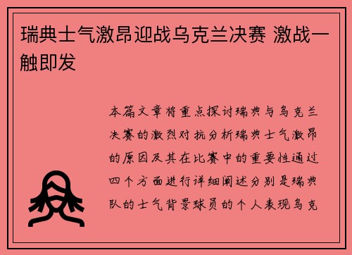 瑞典士气激昂迎战乌克兰决赛 激战一触即发