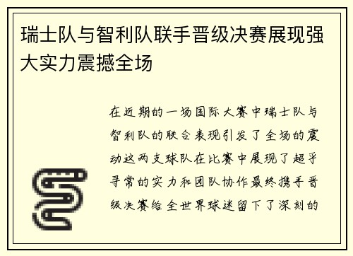 瑞士队与智利队联手晋级决赛展现强大实力震撼全场