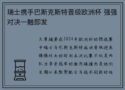 瑞士携手巴斯克斯特晋级欧洲杯 强强对决一触即发