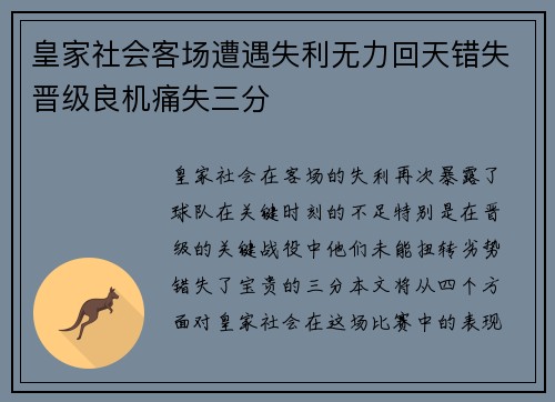 皇家社会客场遭遇失利无力回天错失晋级良机痛失三分