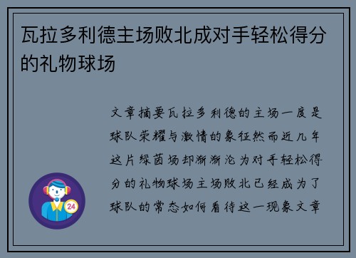 瓦拉多利德主场败北成对手轻松得分的礼物球场