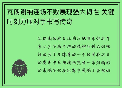 瓦朗谢纳连场不败展现强大韧性 关键时刻力压对手书写传奇
