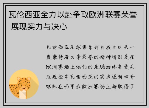 瓦伦西亚全力以赴争取欧洲联赛荣誉 展现实力与决心
