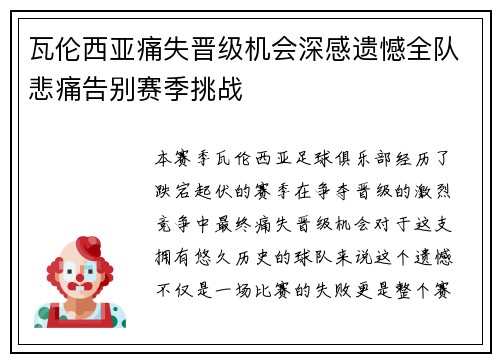 瓦伦西亚痛失晋级机会深感遗憾全队悲痛告别赛季挑战