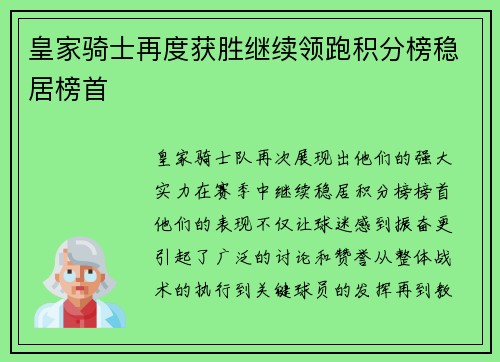 皇家骑士再度获胜继续领跑积分榜稳居榜首