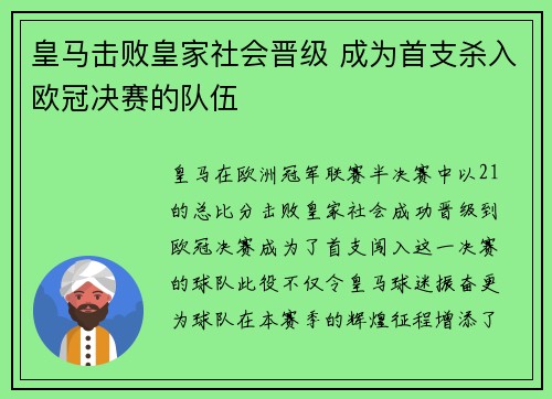 皇马击败皇家社会晋级 成为首支杀入欧冠决赛的队伍