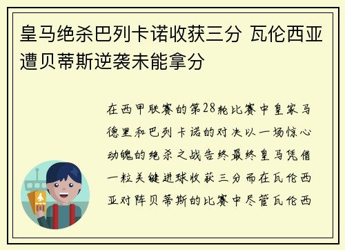 皇马绝杀巴列卡诺收获三分 瓦伦西亚遭贝蒂斯逆袭未能拿分