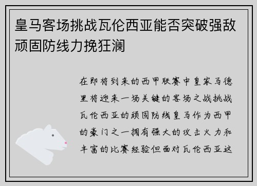 皇马客场挑战瓦伦西亚能否突破强敌顽固防线力挽狂澜