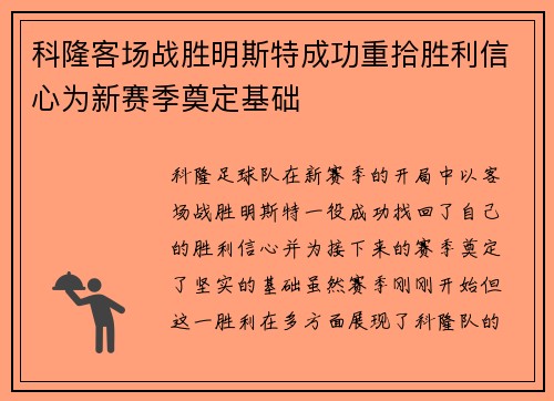 科隆客场战胜明斯特成功重拾胜利信心为新赛季奠定基础