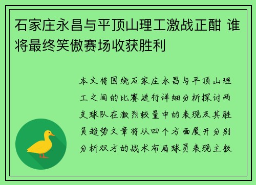 石家庄永昌与平顶山理工激战正酣 谁将最终笑傲赛场收获胜利