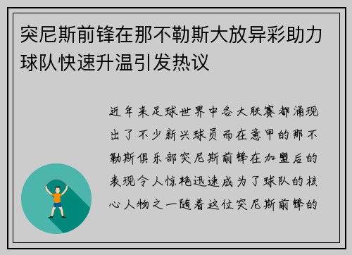 突尼斯前锋在那不勒斯大放异彩助力球队快速升温引发热议