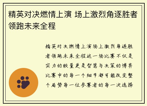 精英对决燃情上演 场上激烈角逐胜者领跑未来全程