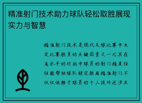 精准射门技术助力球队轻松取胜展现实力与智慧