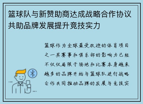 篮球队与新赞助商达成战略合作协议共助品牌发展提升竞技实力