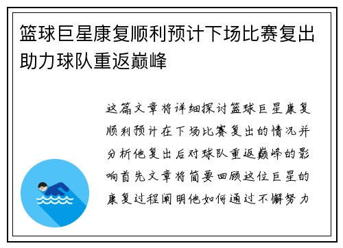 篮球巨星康复顺利预计下场比赛复出助力球队重返巅峰