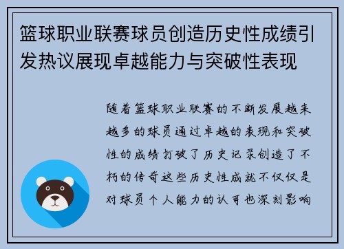 篮球职业联赛球员创造历史性成绩引发热议展现卓越能力与突破性表现