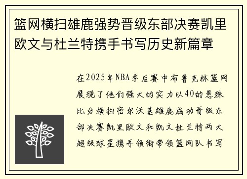 篮网横扫雄鹿强势晋级东部决赛凯里欧文与杜兰特携手书写历史新篇章