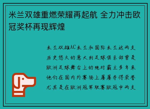 米兰双雄重燃荣耀再起航 全力冲击欧冠奖杯再现辉煌