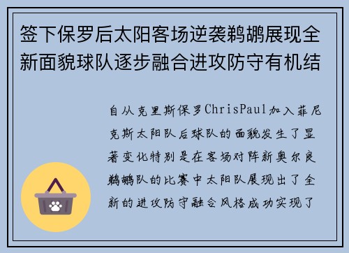 签下保罗后太阳客场逆袭鹈鹕展现全新面貌球队逐步融合进攻防守有机结合