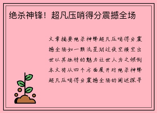 绝杀神锋！超凡压哨得分震撼全场