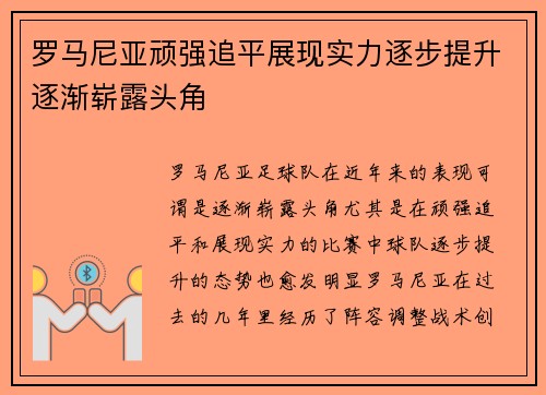罗马尼亚顽强追平展现实力逐步提升逐渐崭露头角