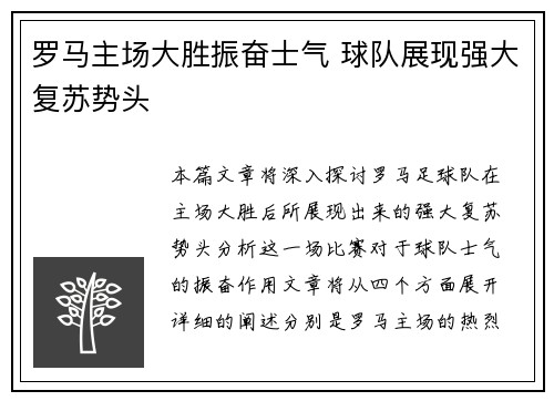 罗马主场大胜振奋士气 球队展现强大复苏势头