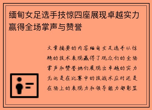 缅甸女足选手技惊四座展现卓越实力赢得全场掌声与赞誉