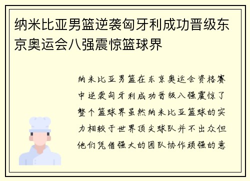 纳米比亚男篮逆袭匈牙利成功晋级东京奥运会八强震惊篮球界